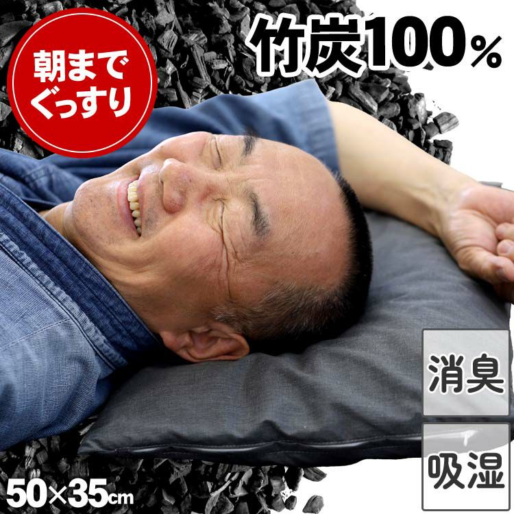 100％竹炭快眠ピロー