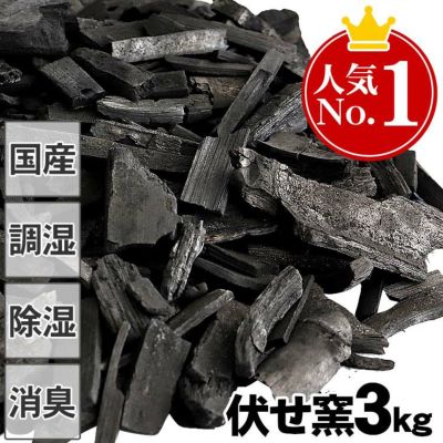 【お徳用】消臭・調湿の伏せ窯竹炭 3kg<br>竹炭（バラ）通常価格の20％OFF！<br>主に色付きの薄い虎竹端材を利用<br>ムダな竹材を無くすバンブーロス<br>環境にも優しい<br>消臭・調湿にすぐれた竹炭