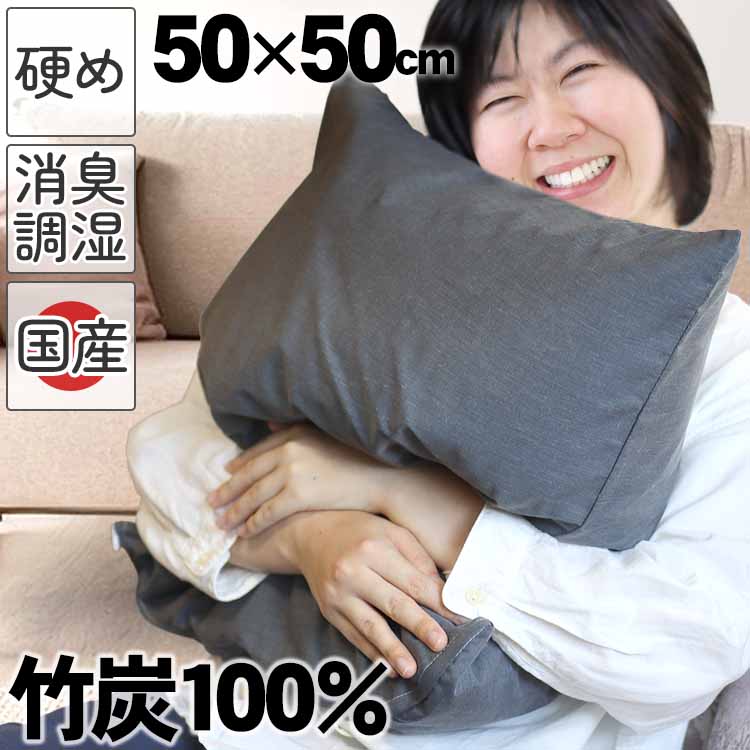 【国産】竹炭100%クッション 50×50cm