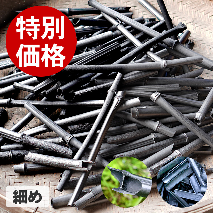 【訳ありアウトレットSALE】 飾り丸竹炭(細め)1kg