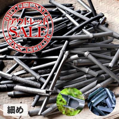 【訳ありアウトレットSALE】 飾り丸竹炭(細め)1kg