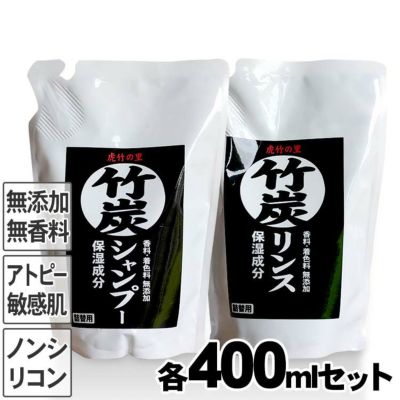 虎竹の里 竹炭シャンプー・竹炭リンスセット（詰め替え用）各400ml