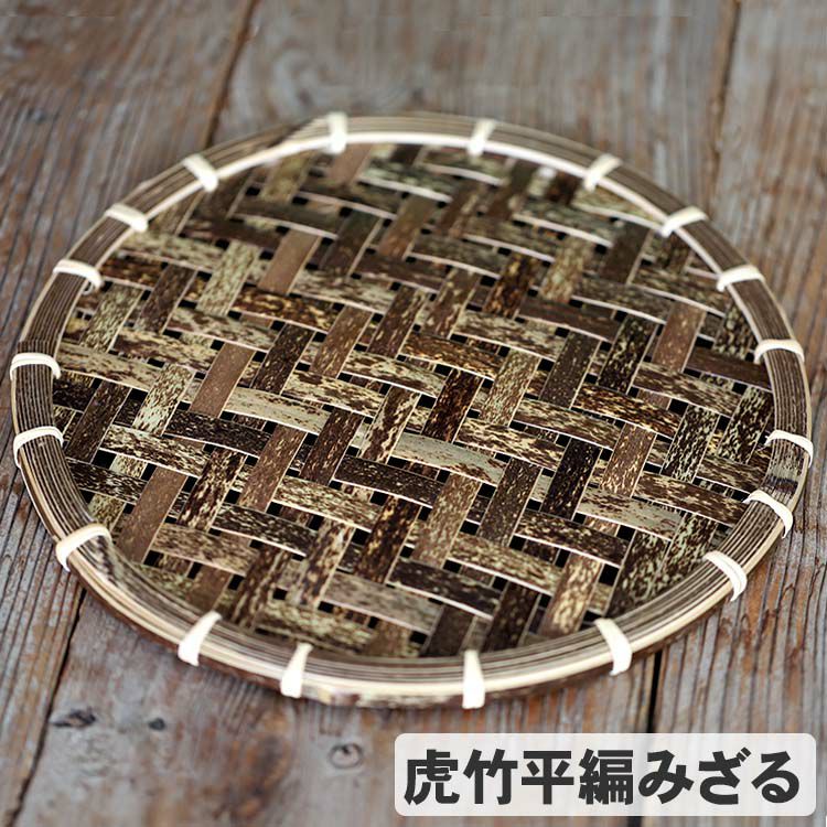 虎竹平編みざる