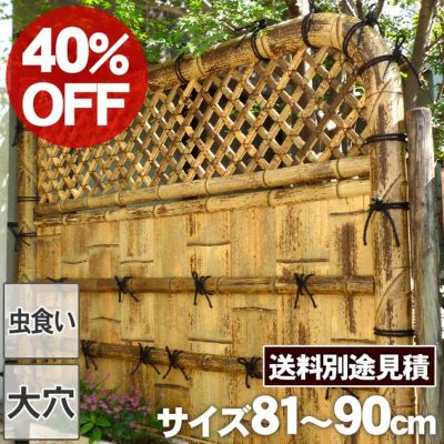 【40%OFF！虫食い・大穴ありSALE特別価格】【送料別途見積】虎竹玉袖垣幅81～90cm