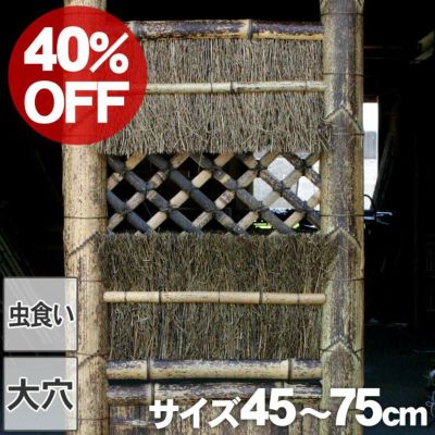 40%OFF！虫食い・大穴ありSALE特別価格】虎竹角袖垣幅45～75cm