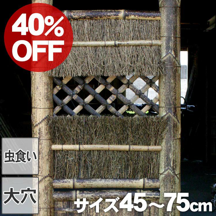 40%OFF！虫食い・大穴ありSALE特別価格】虎竹角袖垣幅45～75cm