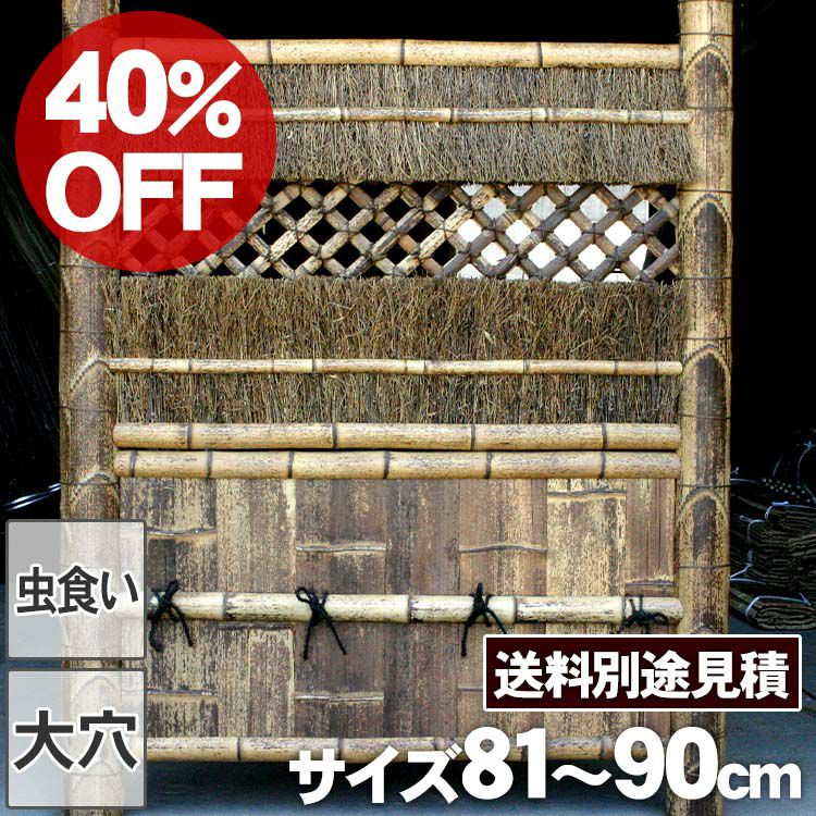 【40%OFF！虫食い・大穴ありSALE特別価格】【送料別途見積】虎竹角袖垣