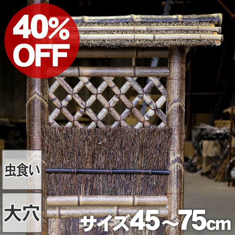 【40%OFF！虫食い・大穴ありSALE特別価格】虎竹片袖垣屋根付 幅45～75cm