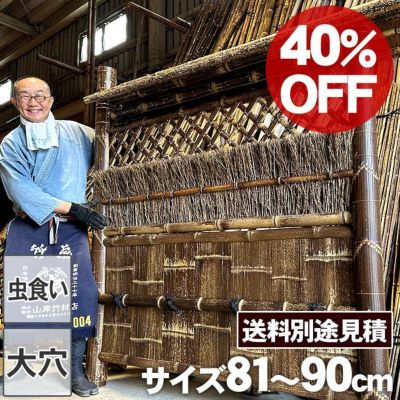 【40%OFF！虫食い・大穴ありSALE特別価格】【送料別途見積】虎竹片袖垣屋根付 幅81～150cm